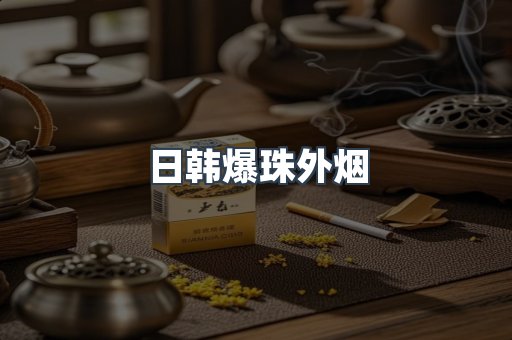 日韩爆珠外烟