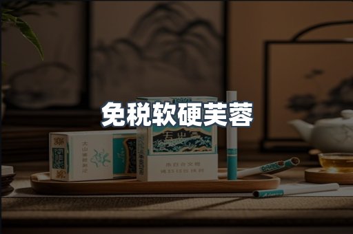 免税软硬芙蓉
