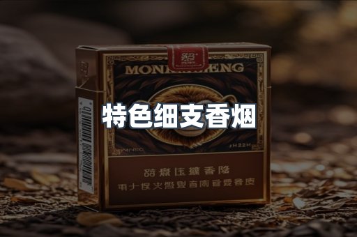 特色细支香烟